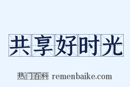 共享好时光是什么意思的图片